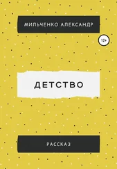 Александр Мильченко - Детство