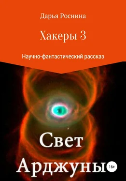 Дарья Роснина Хакеры 3. Свет Арджуны обложка книги