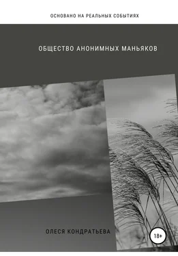 Олеся Кондратьева Общество Анонимных Маньяков обложка книги