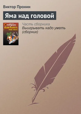 Виктор Пронин Яма над головой обложка книги