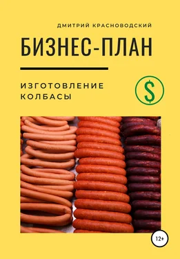 Дмитрий Красноводский Бизнес-план. Изготовление колбасы обложка книги