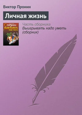 Виктор Пронин Личная жизнь обложка книги