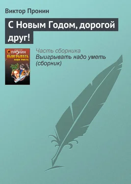 Виктор Пронин С Новым Годом, дорогой друг! обложка книги