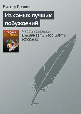 Виктор Пронин Из самых лучших побуждений обложка книги