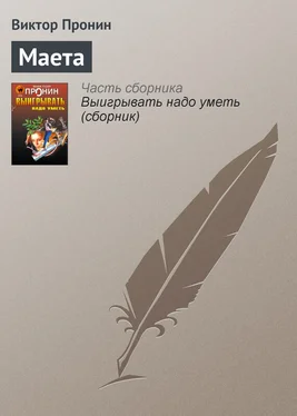 Виктор Пронин Маета обложка книги