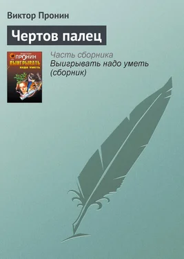Виктор Пронин Чертов палец обложка книги