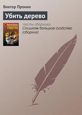 Виктор Пронин Убить дерево обложка книги