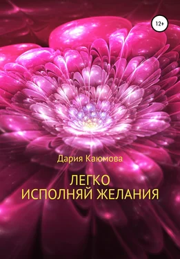 Дария Каюмова Легко исполняй желания обложка книги