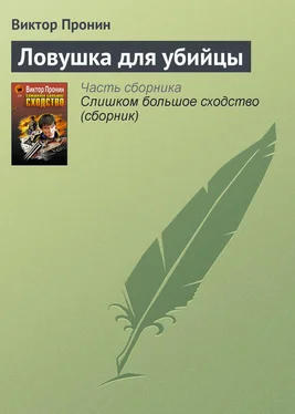 Виктор Пронин Ловушка для убийцы обложка книги