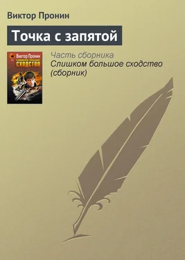 Виктор Пронин Точка с запятой обложка книги
