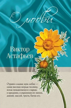 Виктор Астафьев О любви (сборник) обложка книги