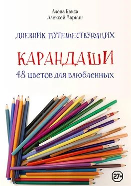 Алексей Чарыш Дневник путешествующих «Карандаши: 48 цветов для влюбленных» обложка книги