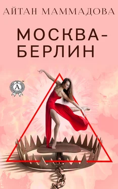 Айтан Маммадова Москва-Берлин обложка книги