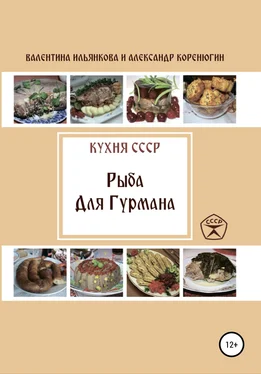 Александр Коренюгин Кухня СССР. Рыба для гурмана