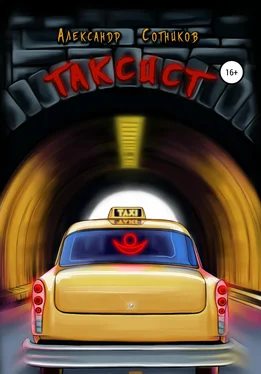 Александр Сотников Таксист обложка книги