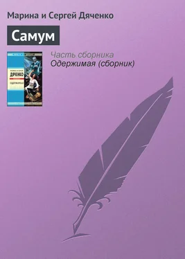 Марина и Сергей Дяченко Самум обложка книги