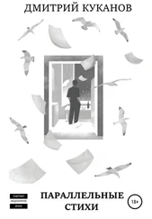 Дмитрий Куканов - Параллельные стихи