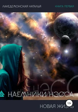 Лакедемонская Наталья Наемники Нэсса 1: Новая жизнь обложка книги