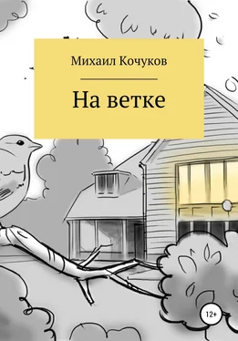 Михаил Кочуков На ветке обложка книги