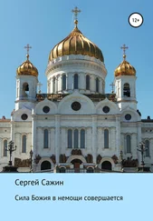 Сергей Сажин - Сила Божия в немощи совершается