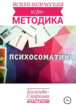 Анастасия Колендо-Смирнова Психологическая игра – методика «Психосоматика» обложка книги