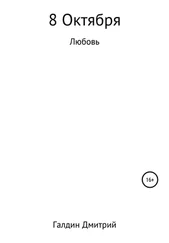 Дмитрий Галдин - 8 октября. Любовь
