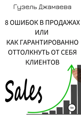 Гузель Джамаева 8 ошибок в продажах, или Как гарантированно оттолкнуть от себя клиентов обложка книги