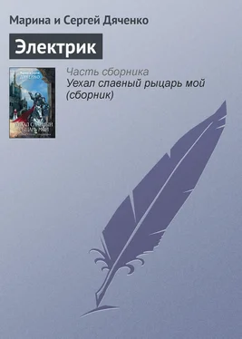 Марина и Сергей Дяченко Электрик обложка книги