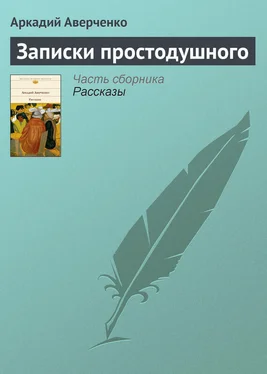 Аркадий Аверченко Записки простодушного обложка книги