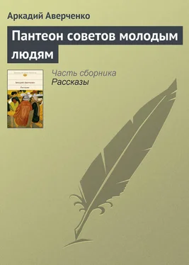 Аркадий Аверченко Пантеон советов молодым людям обложка книги