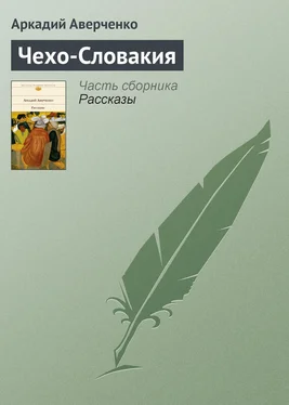 Аркадий Аверченко Чехо-Словакия обложка книги