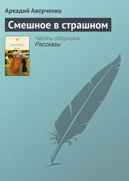 Аркадий Аверченко Смешное в страшном обложка книги