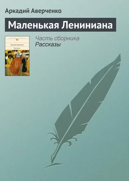 Аркадий Аверченко Маленькая Лениниана обложка книги