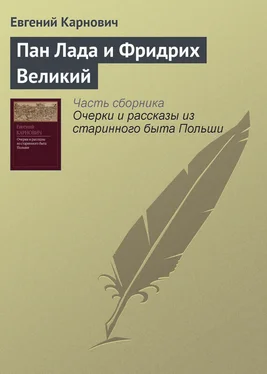 Евгений Карнович Пан Лада и Фридрих Великий обложка книги