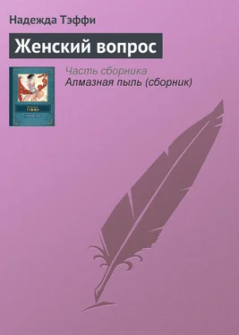 Надежда Тэффи Женский вопрос обложка книги