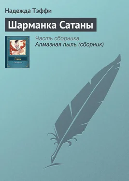 Надежда Тэффи Шарманка Сатаны обложка книги