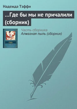 Надежда Тэффи …Где бы мы не причалили (сборник) обложка книги