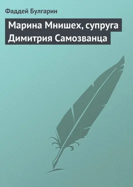 Фаддей Булгарин Марина Мнишех, супруга Димитрия Самозванца обложка книги