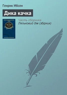 Генрик Ибсен Дика качка обложка книги