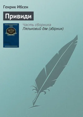 Генрик Ибсен Привиди обложка книги