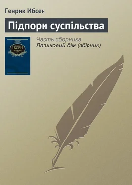 Генрик Ибсен Підпори суспільства