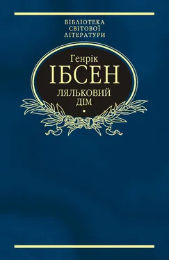 Генрик Ибсен Ляльковий дім (збірник) обложка книги