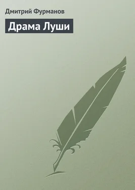 Дмитрий Фурманов Драма Луши обложка книги