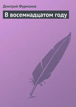 Дмитрий Фурманов В восемнадцатом году обложка книги