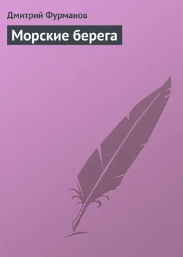 Дмитрий Фурманов Морские берега обложка книги