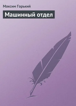 Максим Горький Машинный отдел обложка книги