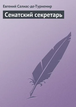 Евгений Салиас-де-Турнемир Сенатский секретарь обложка книги