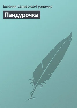 Евгений Салиас-де-Турнемир Пандурочка обложка книги