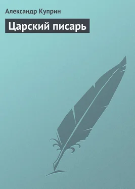 Александр Куприн Царский писарь обложка книги