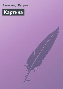 Александр Куприн Картина обложка книги